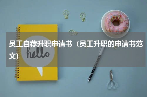 员工自荐升职申请书（员工升职的申请书范文）