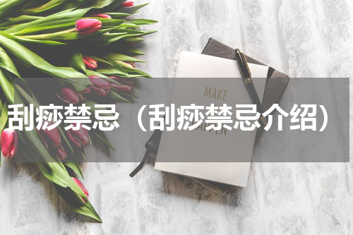 刮痧禁忌（刮痧禁忌介绍）
