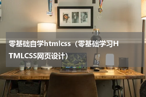零基础自学htmlcss（零基础学习HTMLCSS网页设计）