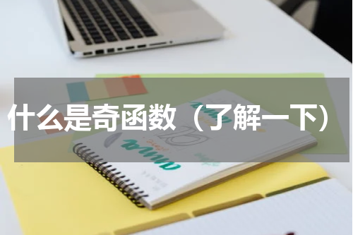 什么是奇函数（了解一下）