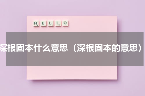 深根固本什么意思（深根固本的意思）