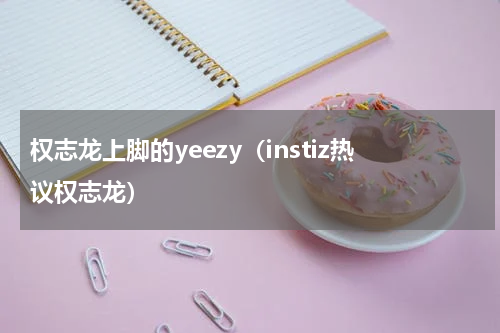权志龙上脚的yeezy（instiz热议权志龙）