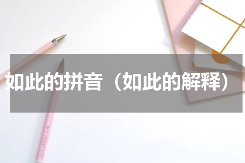 如此的拼音（如此的解释）