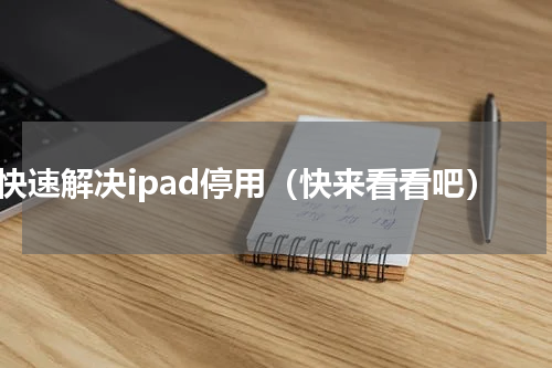 快速解决ipad停用（快来看看吧）