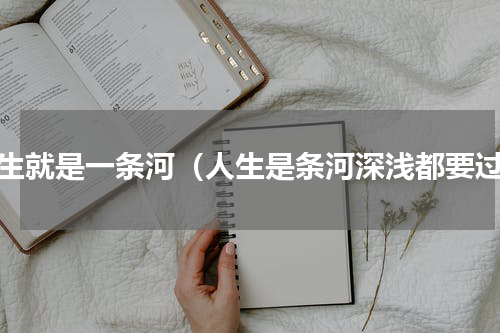 人生就是一条河（人生是条河深浅都要过）