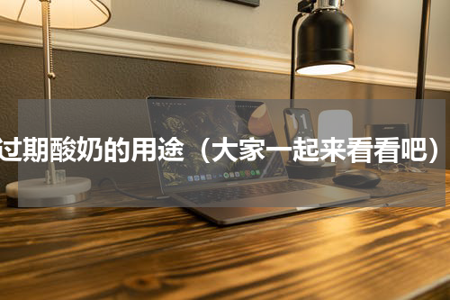 过期酸奶的用途（大家一起来看看吧）
