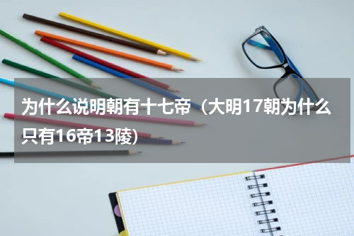 为什么说明朝有十七帝（大明17朝为什么只有16帝13陵）