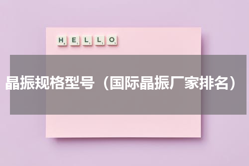 晶振规格型号（国际晶振厂家排名）