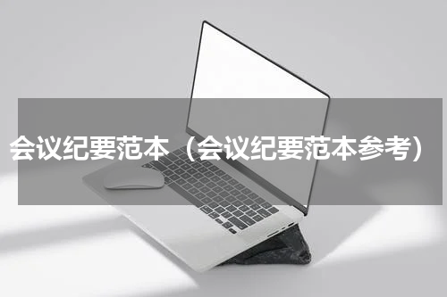 会议纪要范本（会议纪要范本参考）