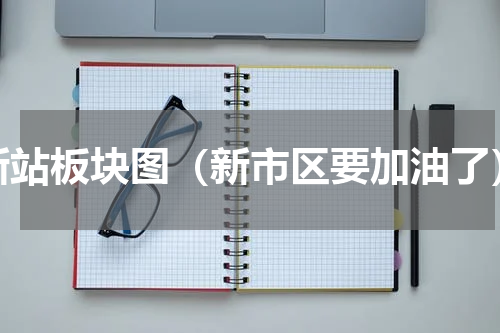 新站板块图（新市区要加油了）