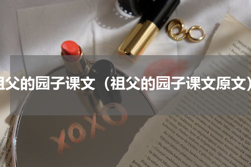 祖父的园子课文（祖父的园子课文原文）