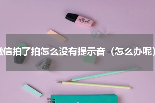 微信拍了拍怎么没有提示音（怎么办呢）