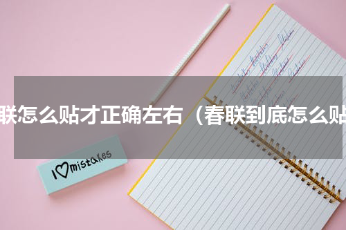 春联怎么贴才正确左右（春联到底怎么贴）