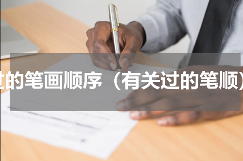 过的笔画顺序（有关过的笔顺）