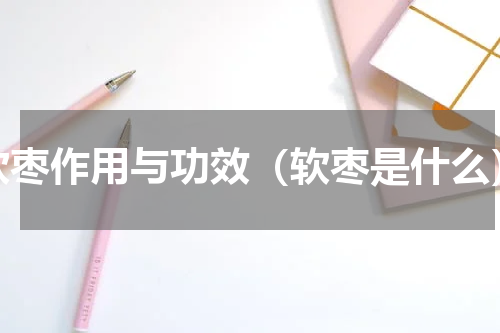 软枣作用与功效（软枣是什么）