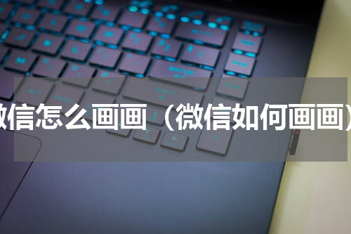微信怎么画画（微信如何画画）