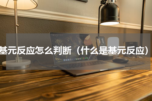 基元反应怎么判断（什么是基元反应）