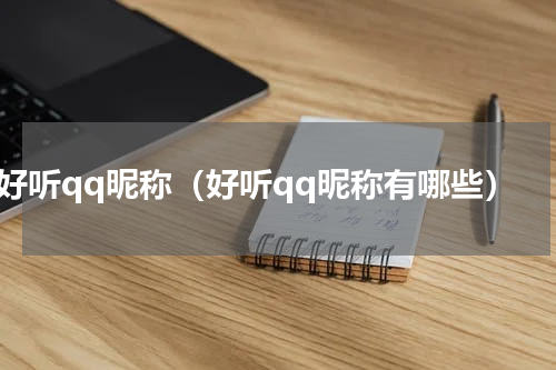 好听qq昵称（好听qq昵称有哪些）