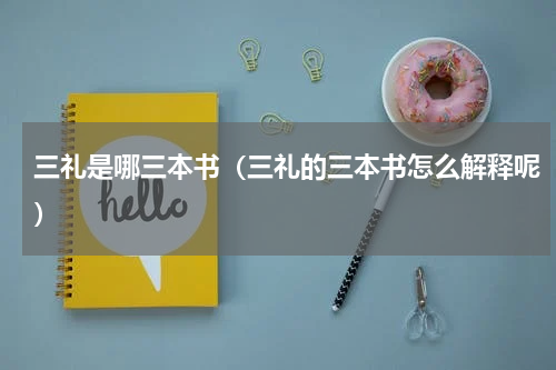 三礼是哪三本书（三礼的三本书怎么解释呢）