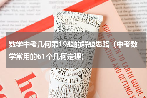 数学中考几何第19题的解题思路（中考数学常用的61个几何定理）