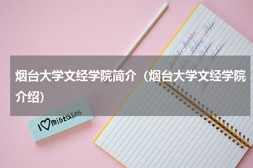 烟台大学文经学院简介（烟台大学文经学院介绍）