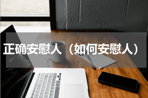 正确安慰人（如何安慰人）