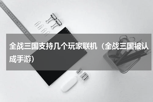 全战三国支持几个玩家联机（全战三国被认成手游）
