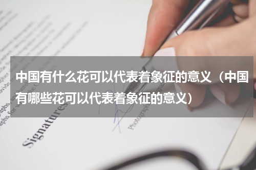 中国有什么花可以代表着象征的意义（中国有哪些花可以代表着象征的意义）