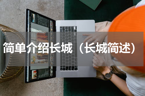 简单介绍长城（长城简述）