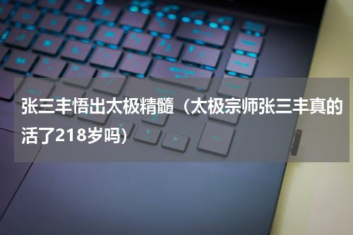 张三丰悟出太极精髓（太极宗师张三丰真的活了218岁吗）