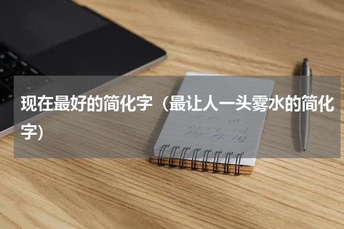 现在最好的简化字（最让人一头雾水的简化字）