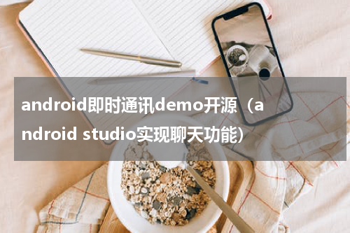 android即时通讯demo开源（android studio实现聊天功能）