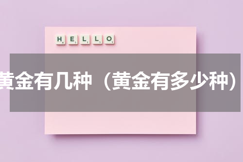 黄金有几种（黄金有多少种）