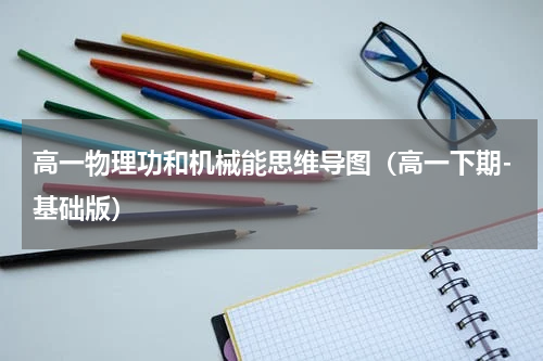 高一物理功和机械能思维导图（高一下期-基础版）