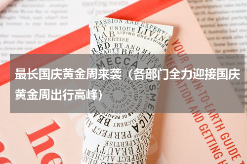 最长国庆黄金周来袭（各部门全力迎接国庆黄金周出行高峰）