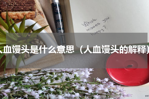人血馒头是什么意思（人血馒头的解释）