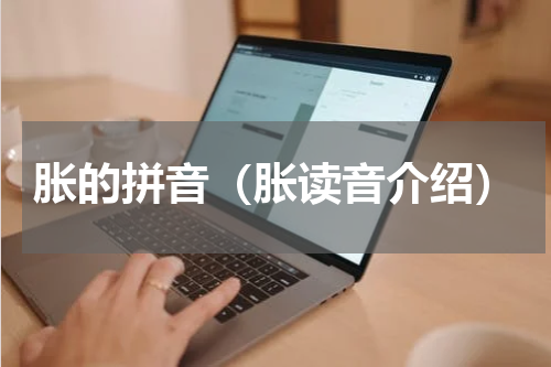 胀的拼音（胀读音介绍）