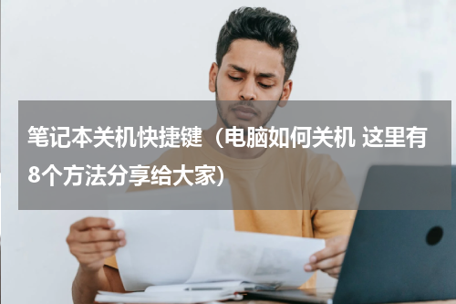 笔记本关机快捷键（电脑如何关机 这里有8个方法分享给大家）