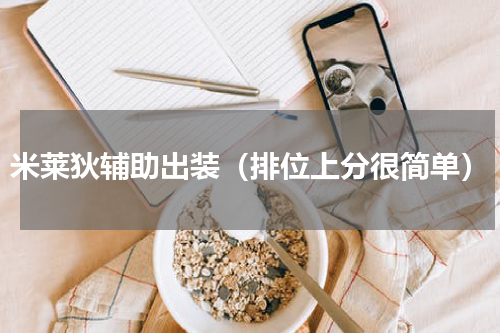 米莱狄辅助出装（排位上分很简单）
