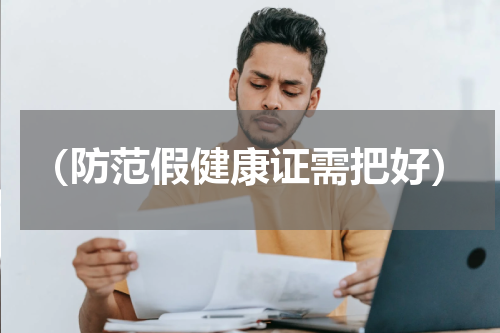 （防范假健康证需把好）