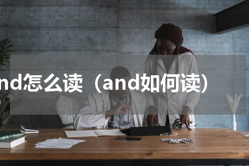 and怎么读（and如何读）