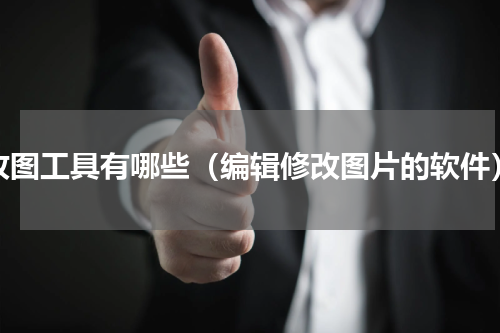 改图工具有哪些（编辑修改图片的软件）