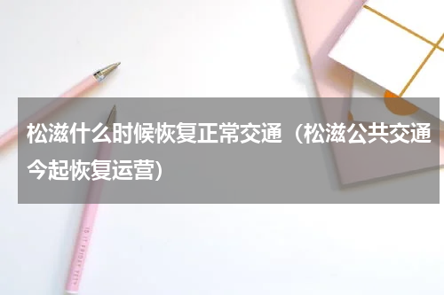 松滋什么时候恢复正常交通（松滋公共交通今起恢复运营）