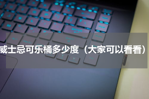 威士忌可乐桶多少度（大家可以看看）