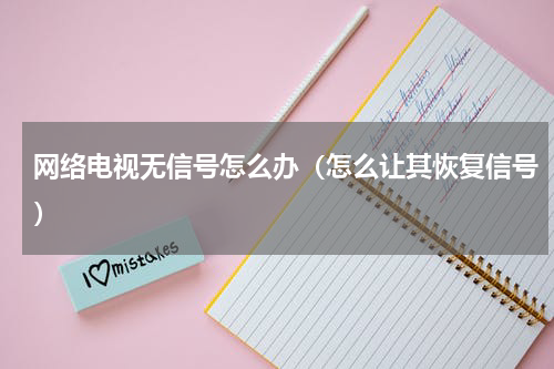 网络电视无信号怎么办（怎么让其恢复信号）