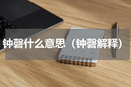 钟磬什么意思（钟磬解释）