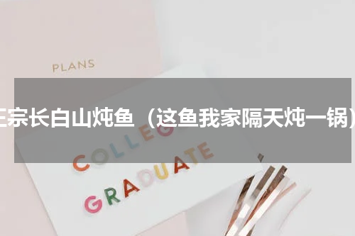 正宗长白山炖鱼（这鱼我家隔天炖一锅）