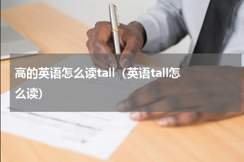 高的英语怎么读tall（英语tall怎么读）