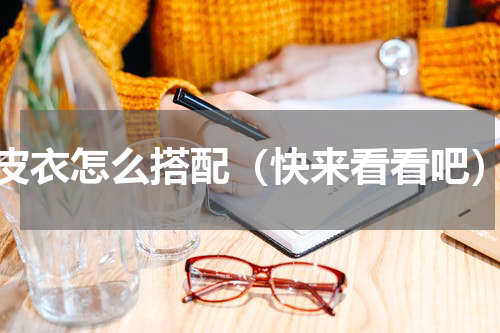 皮衣怎么搭配（快来看看吧）