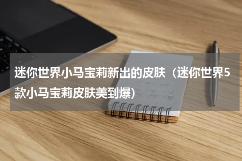 迷你世界小马宝莉新出的皮肤（迷你世界5款小马宝莉皮肤美到爆）
